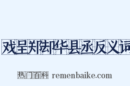 戏呈郑却华县丞反义词是什么意思的图片
